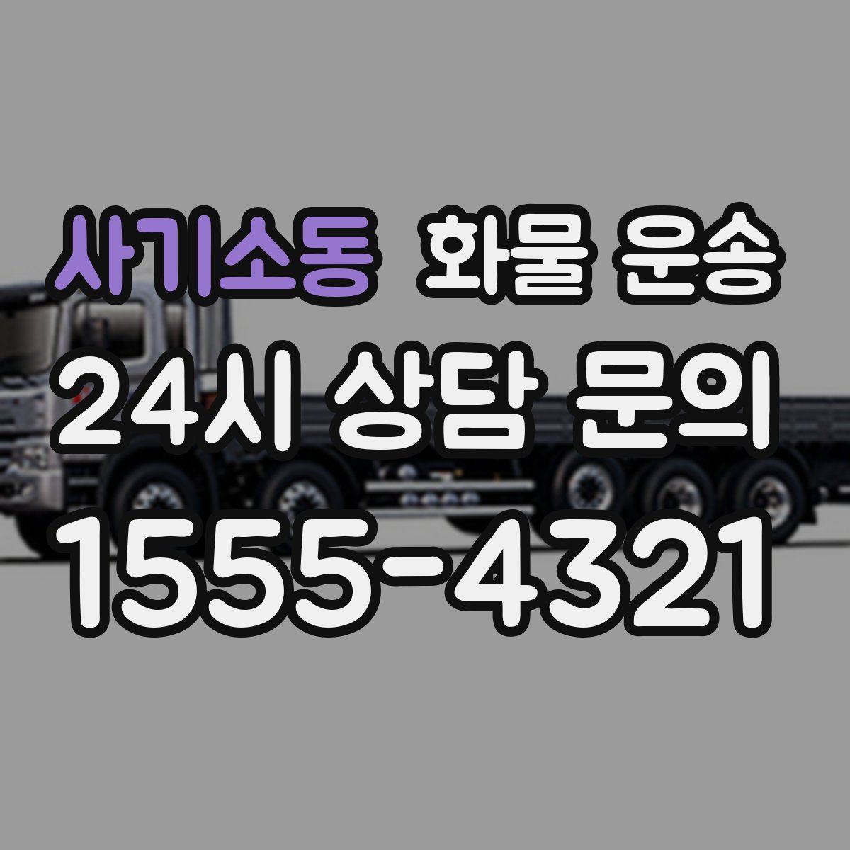 사기소동 화물 운송