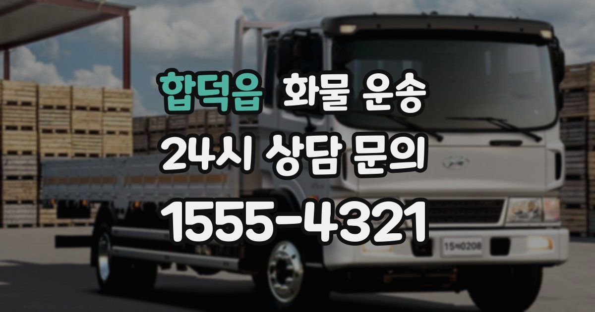 합덕읍 화물 운송