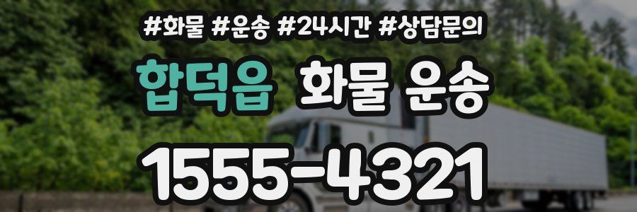 합덕읍 화물 운송