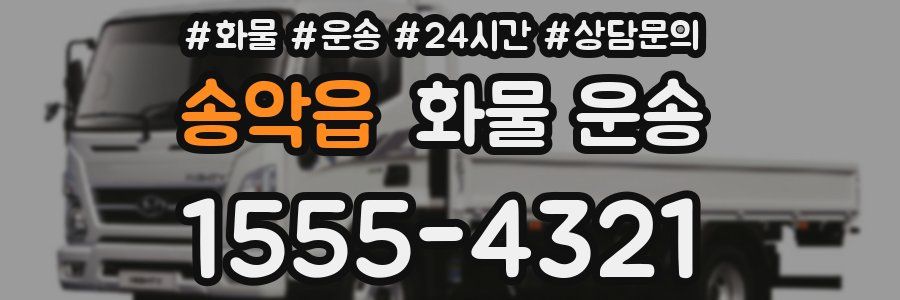 송악읍 화물 운송