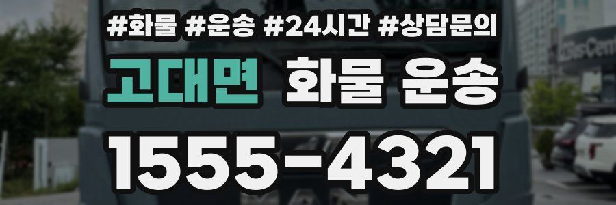 고대면 화물 운송