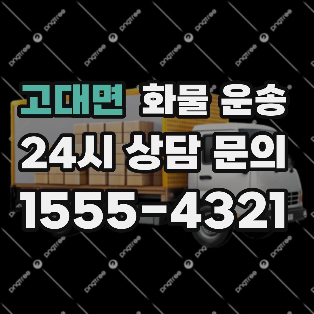 고대면 화물 운송