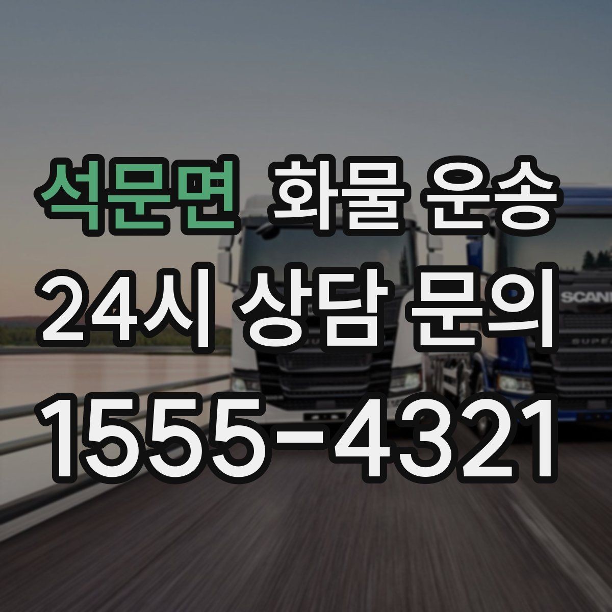 석문면 화물 운송 1톤이 부족하면 2.5톤으로 넘어가야 하는 신호