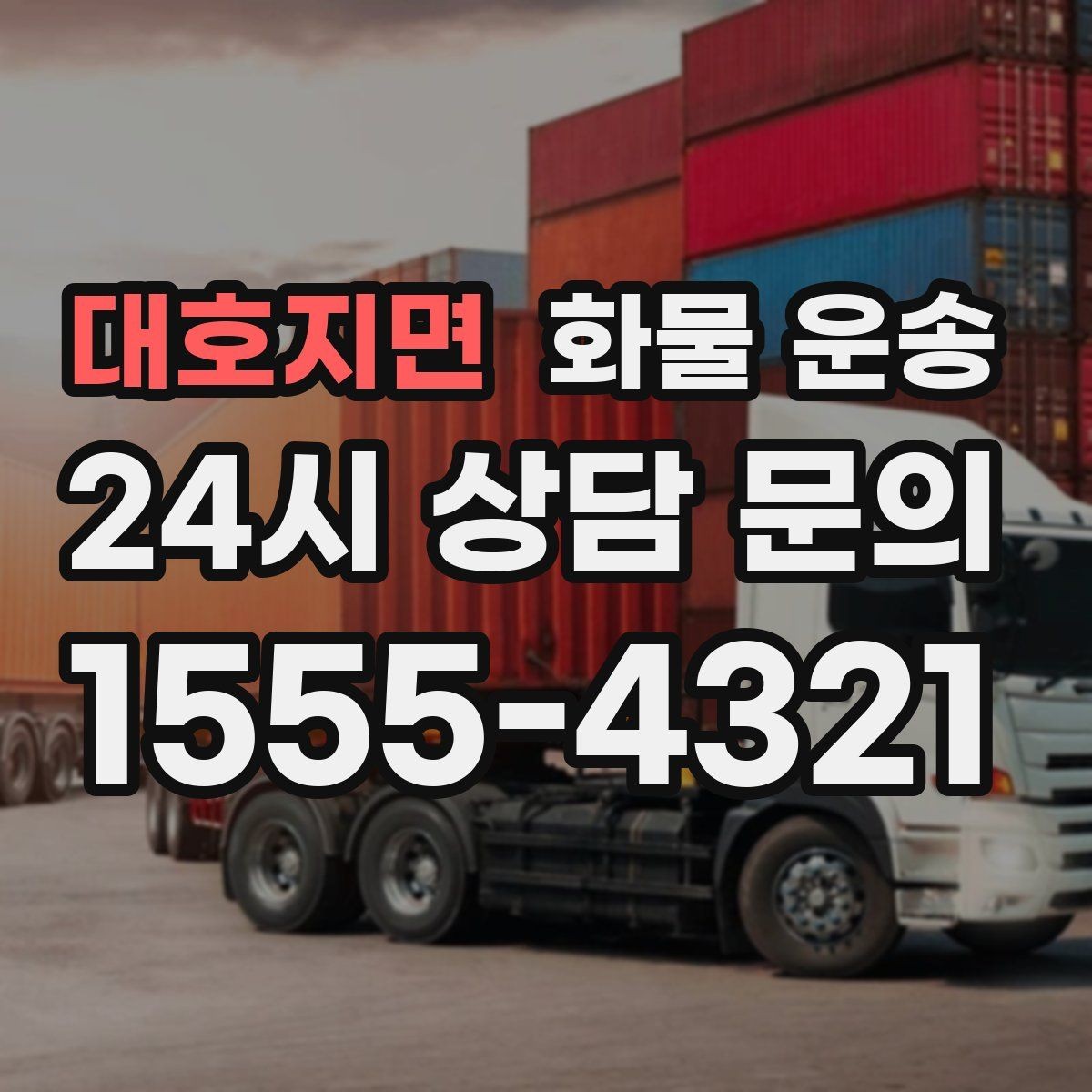 대호지면 화물 운송 파렛트 화물 운송 시 지게차 조건 체크