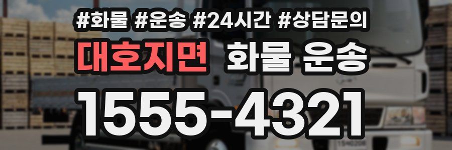 대호지면 화물 운송