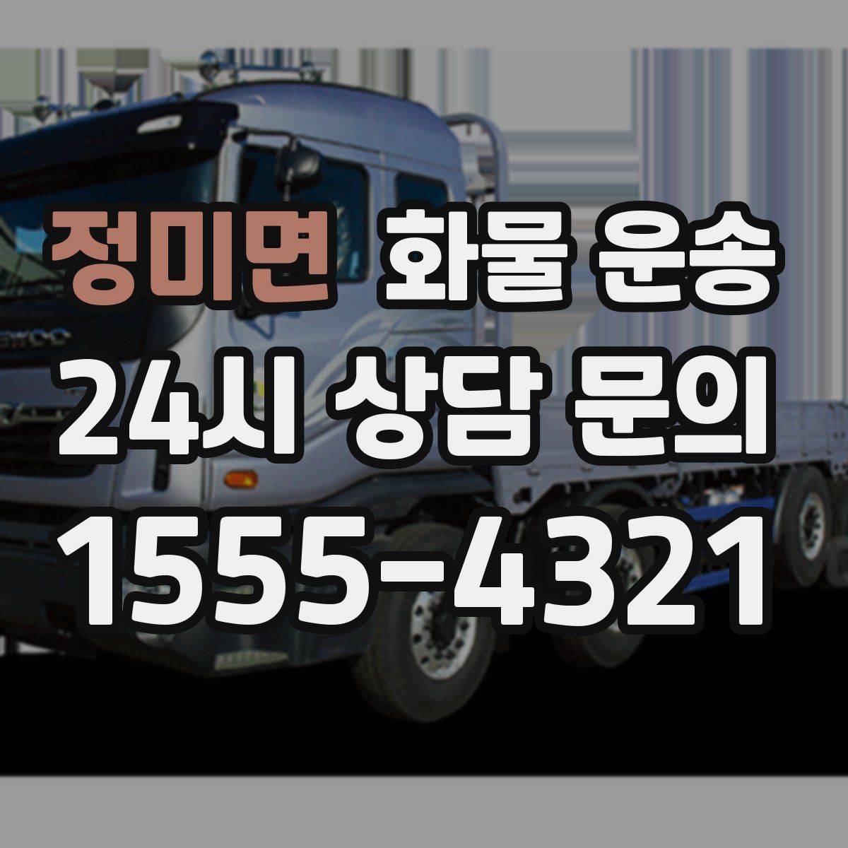 정미면 화물 운송