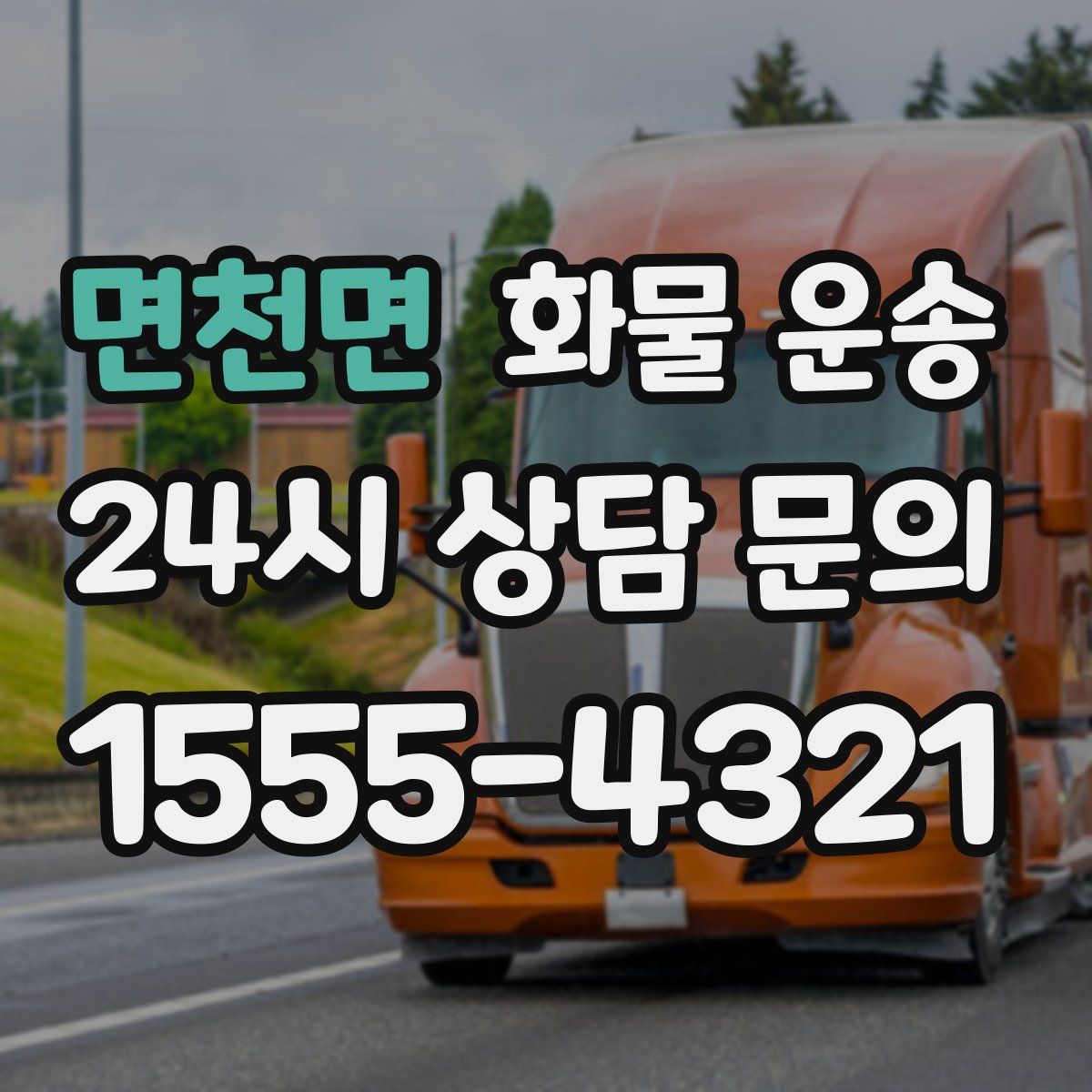 면천면 화물 운송