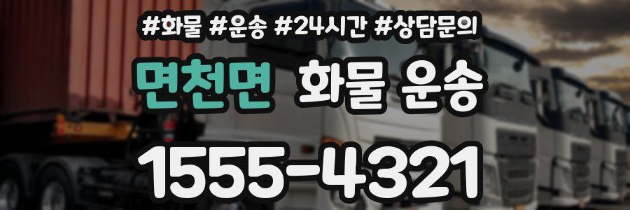 면천면 화물 운송