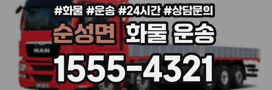 순성면 화물 운송