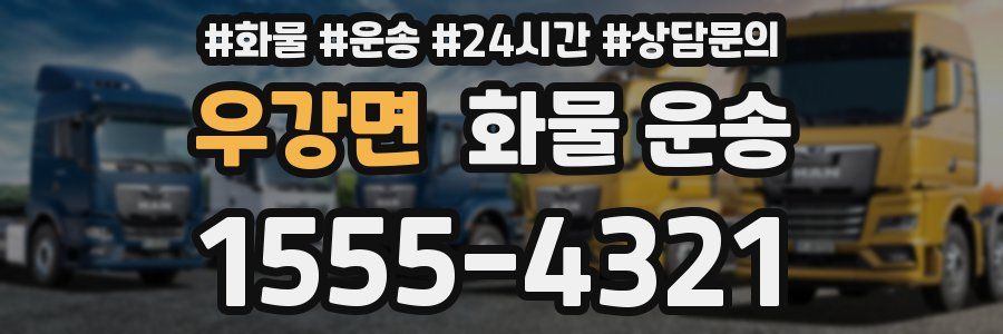 우강면 화물 운송