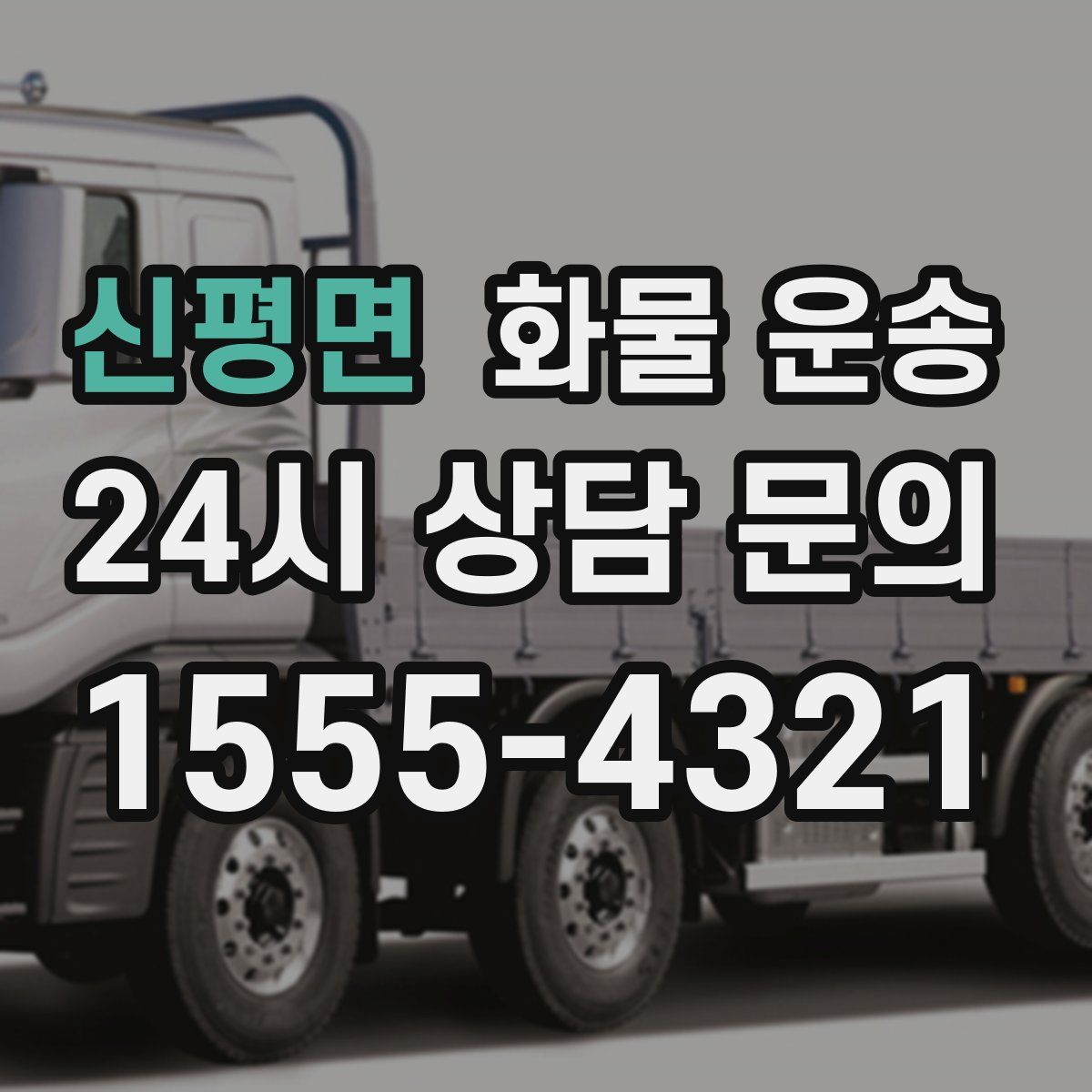 신평면 화물 운송