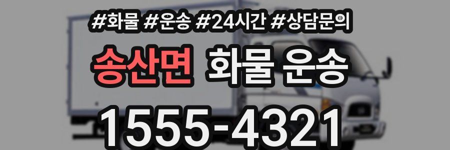 송산면 화물 운송