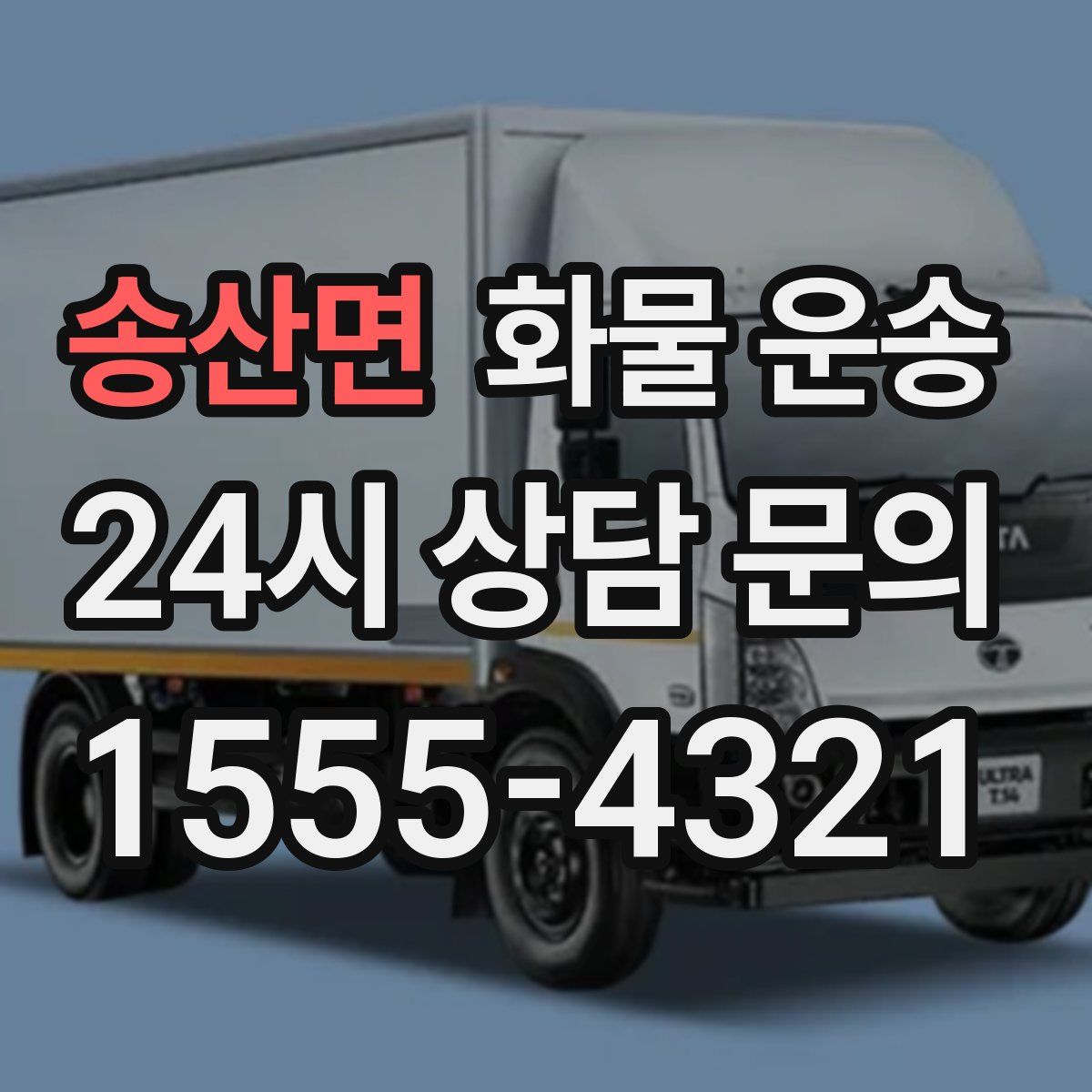 송산면 화물 운송