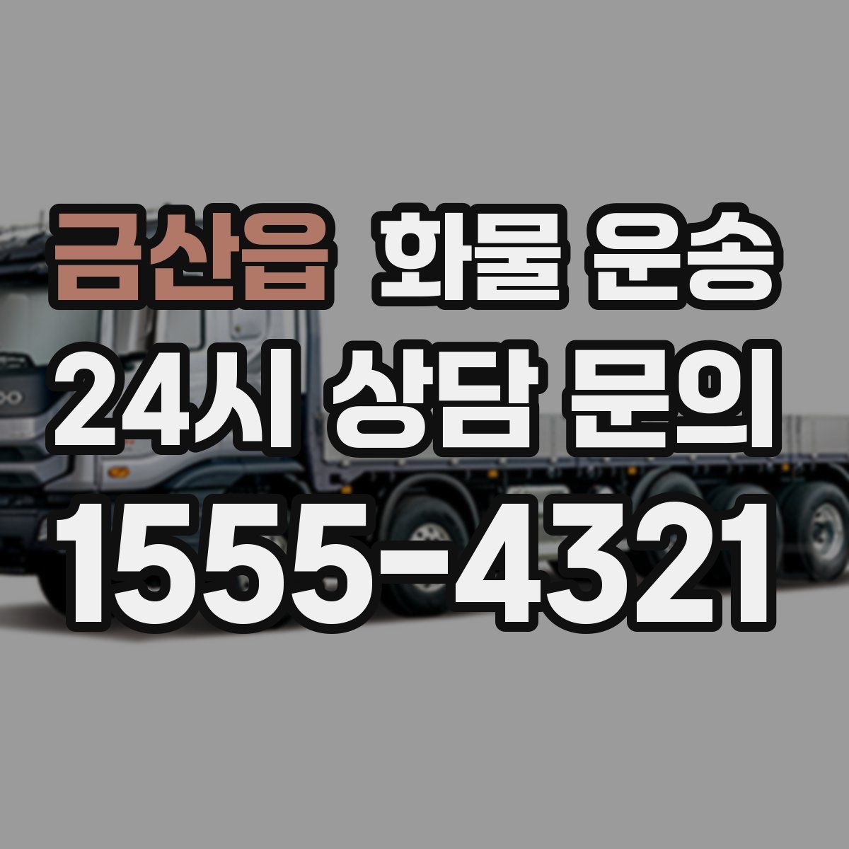 금산읍 화물 운송