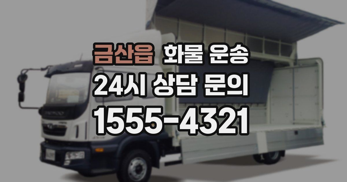 금산읍 화물 운송