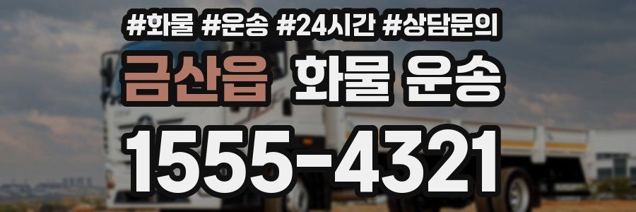 금산읍 화물 운송