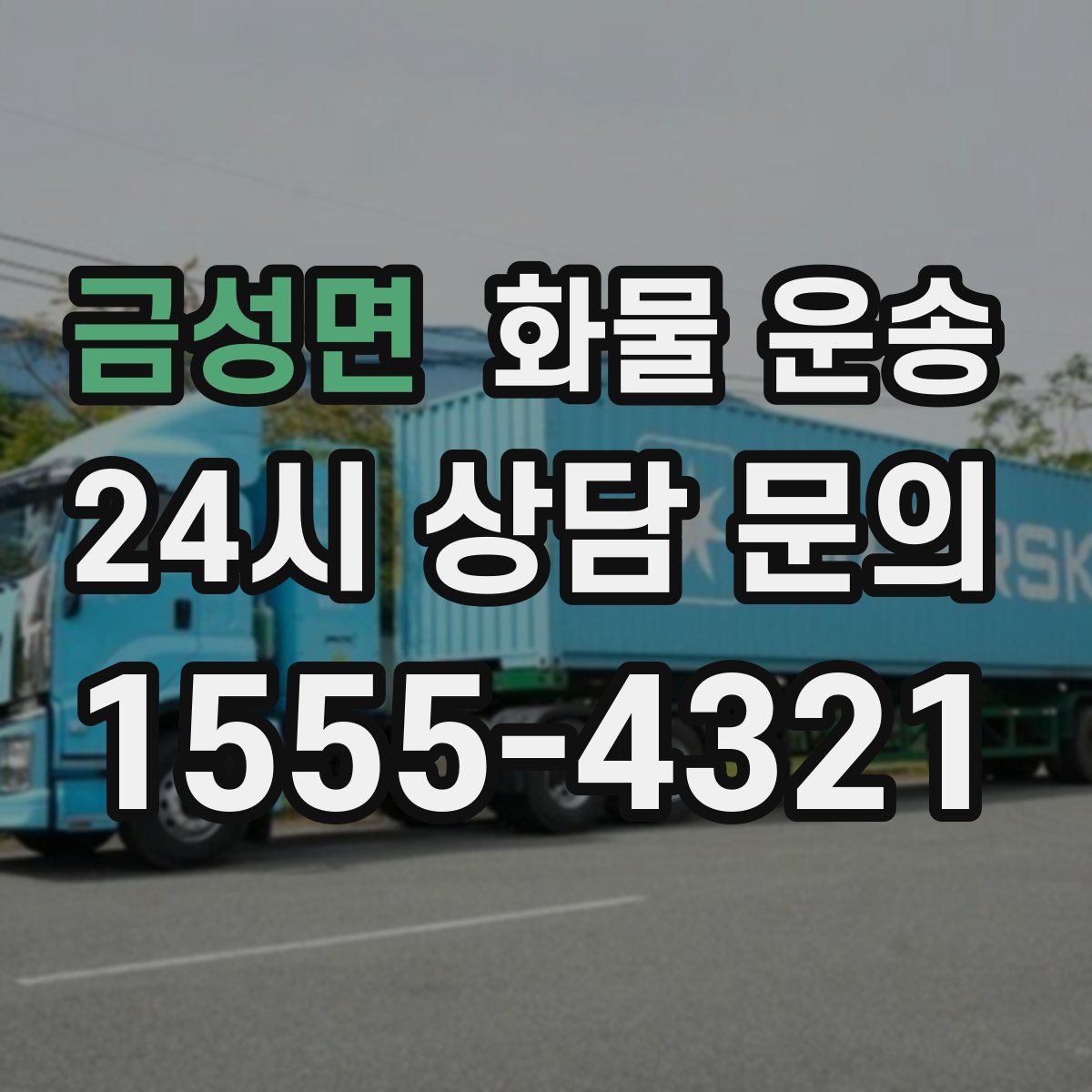 금성면 화물 운송