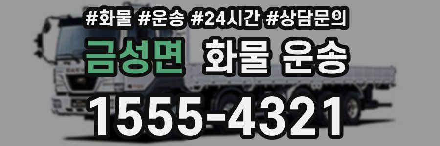 금성면 화물 운송