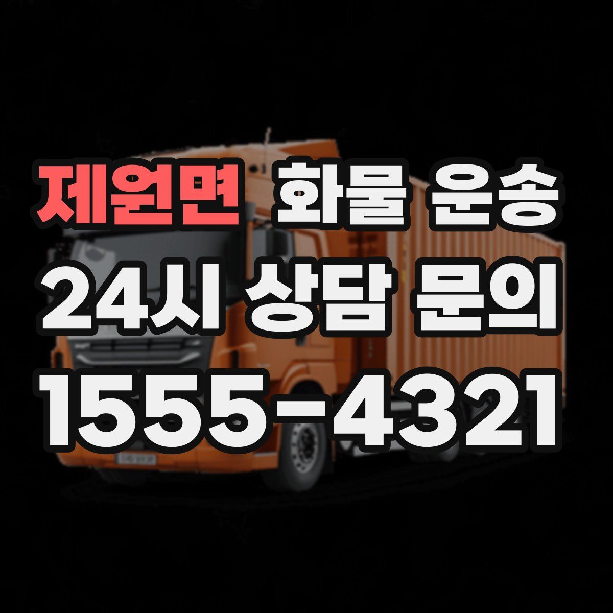 제원면 화물 운송