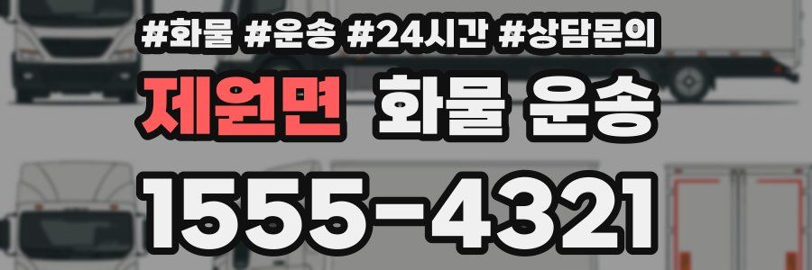 제원면 화물 운송