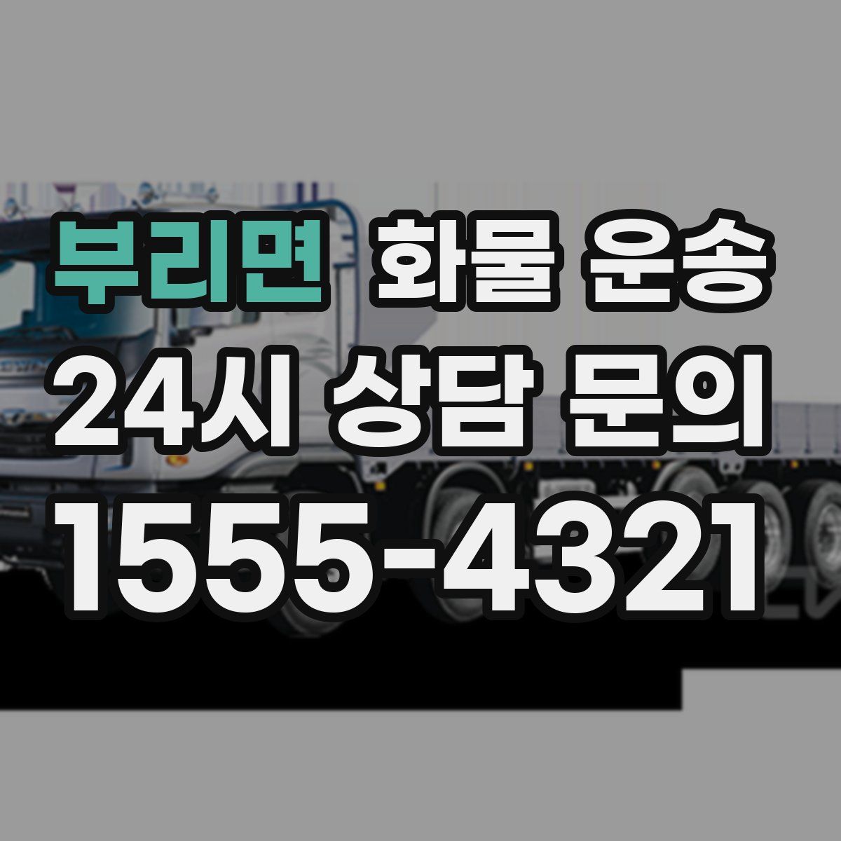 부리면 화물 운송