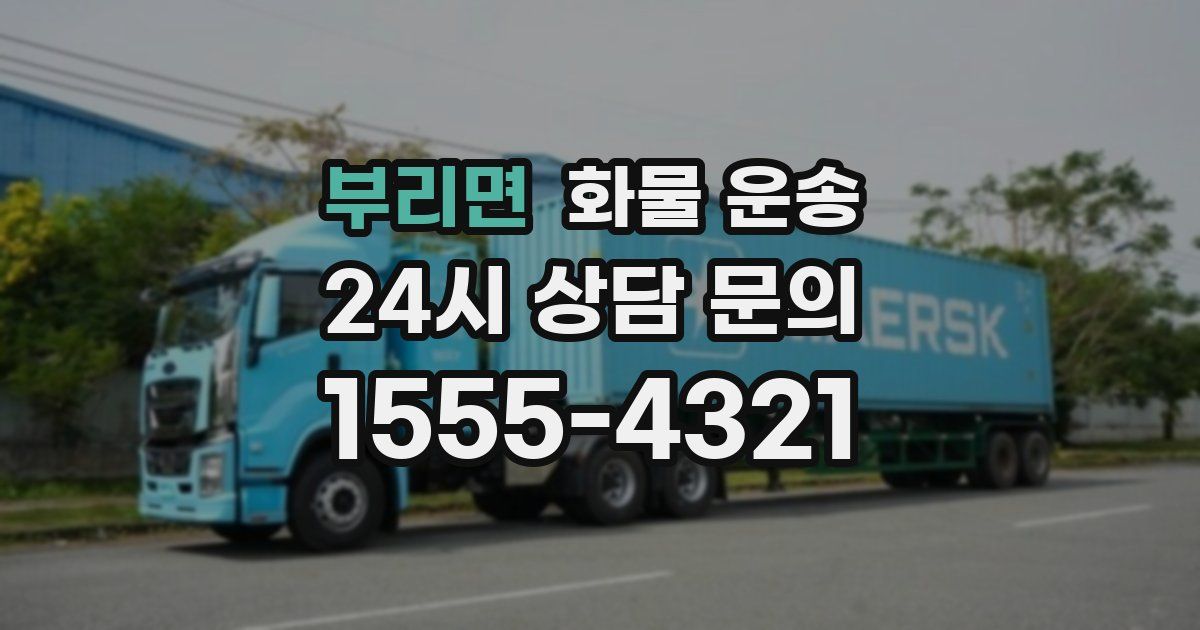 부리면 화물 운송