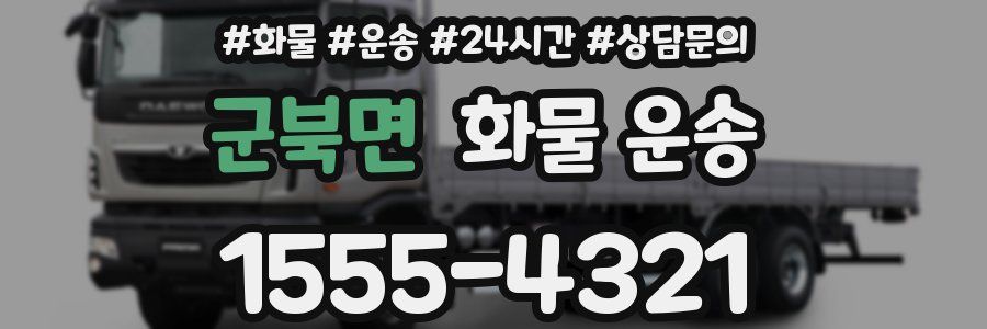 군북면 화물 운송