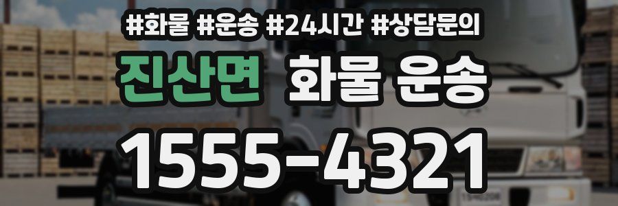 진산면 화물 운송