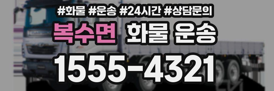 복수면 화물 운송