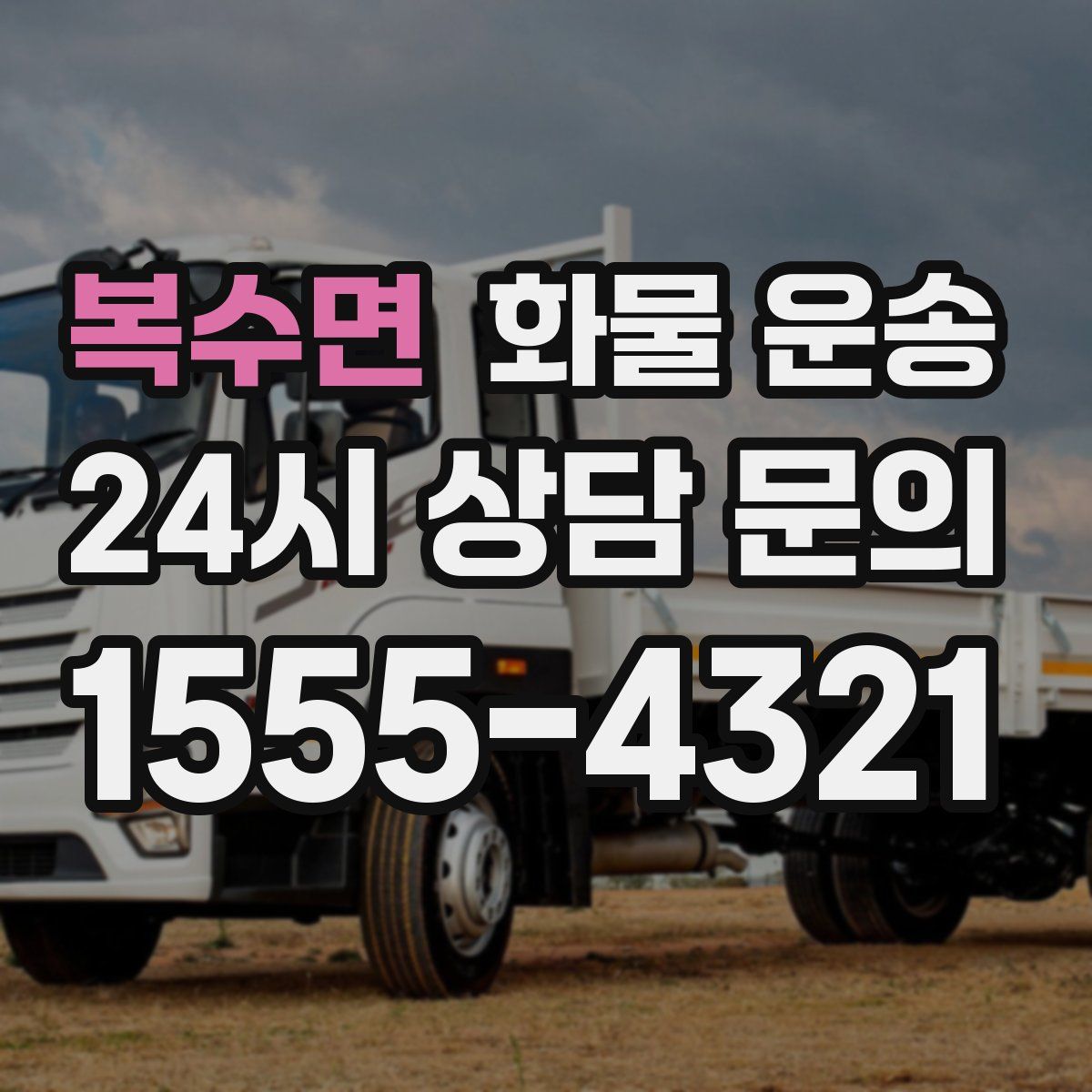 복수면 화물 운송