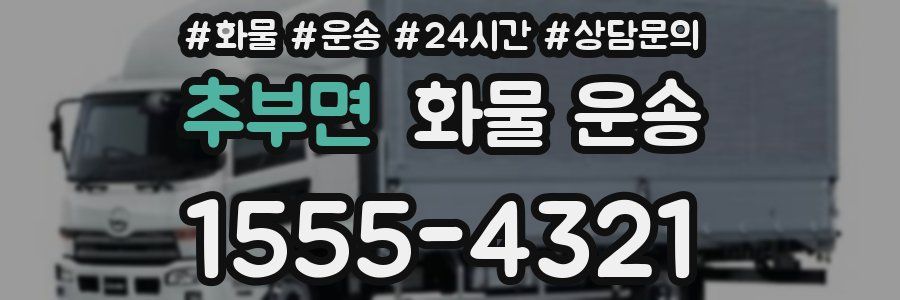 추부면 화물 운송