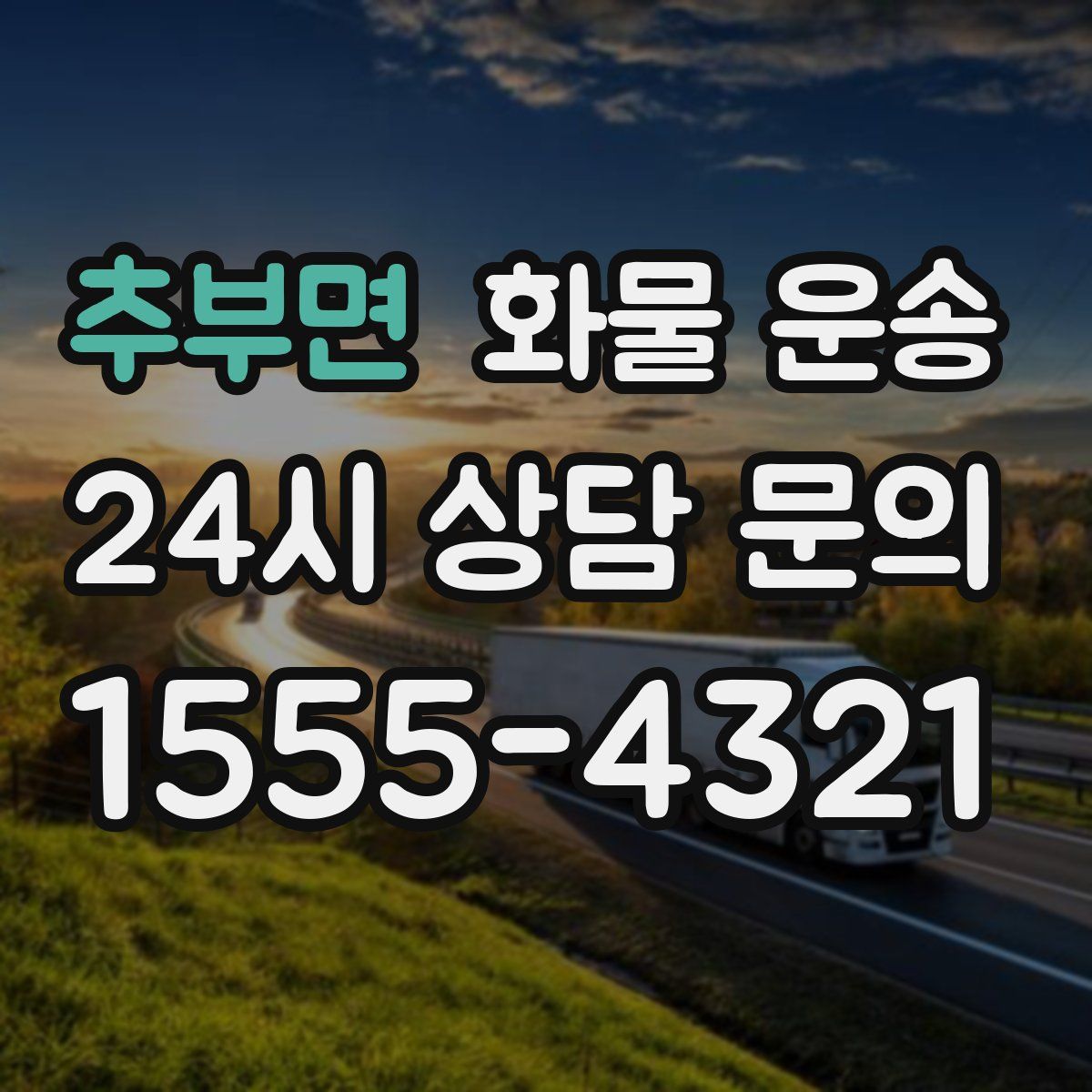 추부면 화물 운송