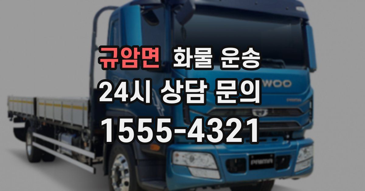 규암면 화물 운송