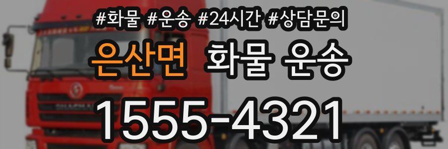 은산면 화물 운송