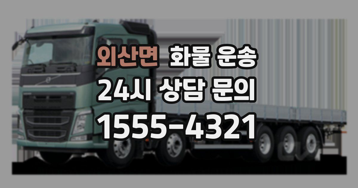 외산면 화물 운송