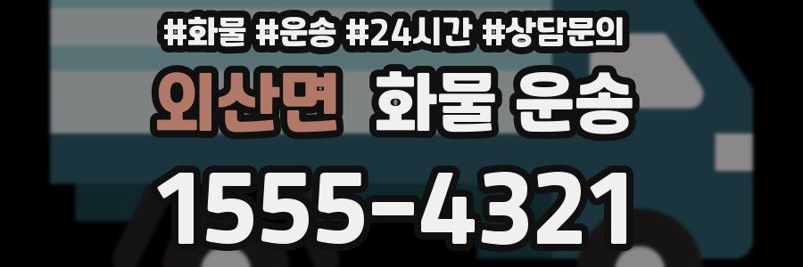 외산면 화물 운송