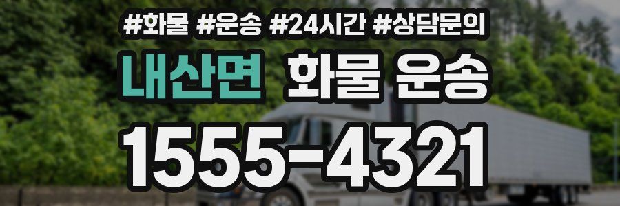 내산면 화물 운송