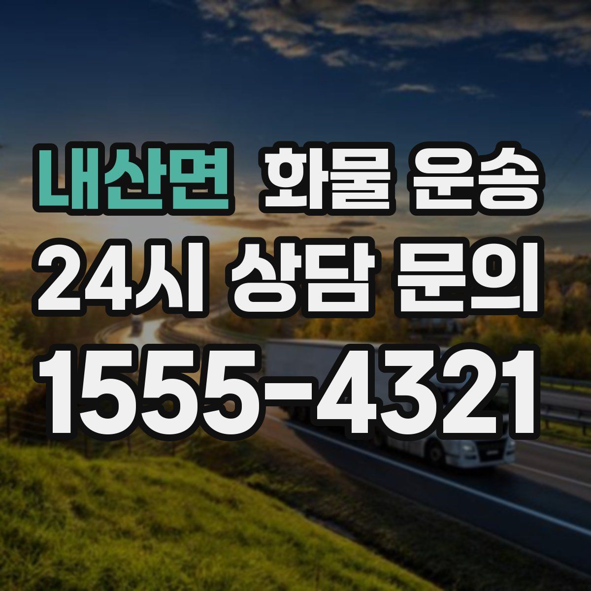 내산면 화물 운송