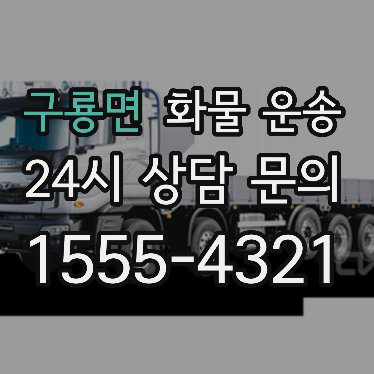 구룡면 화물 운송