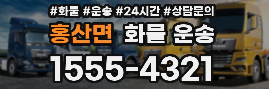 홍산면 화물 운송