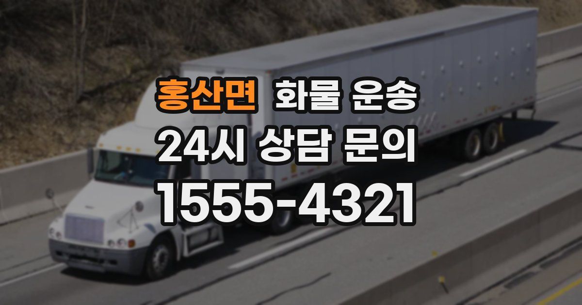 홍산면 화물 운송