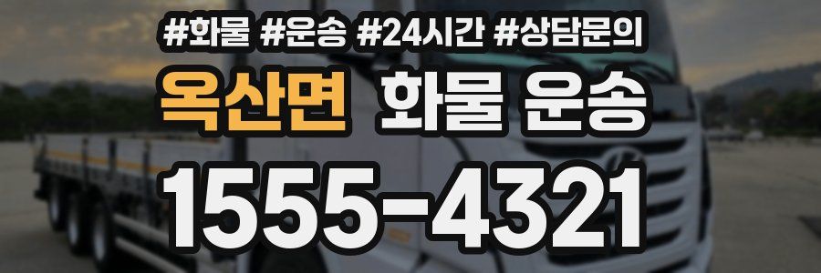 옥산면 화물 운송