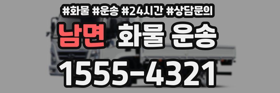 남면 화물 운송