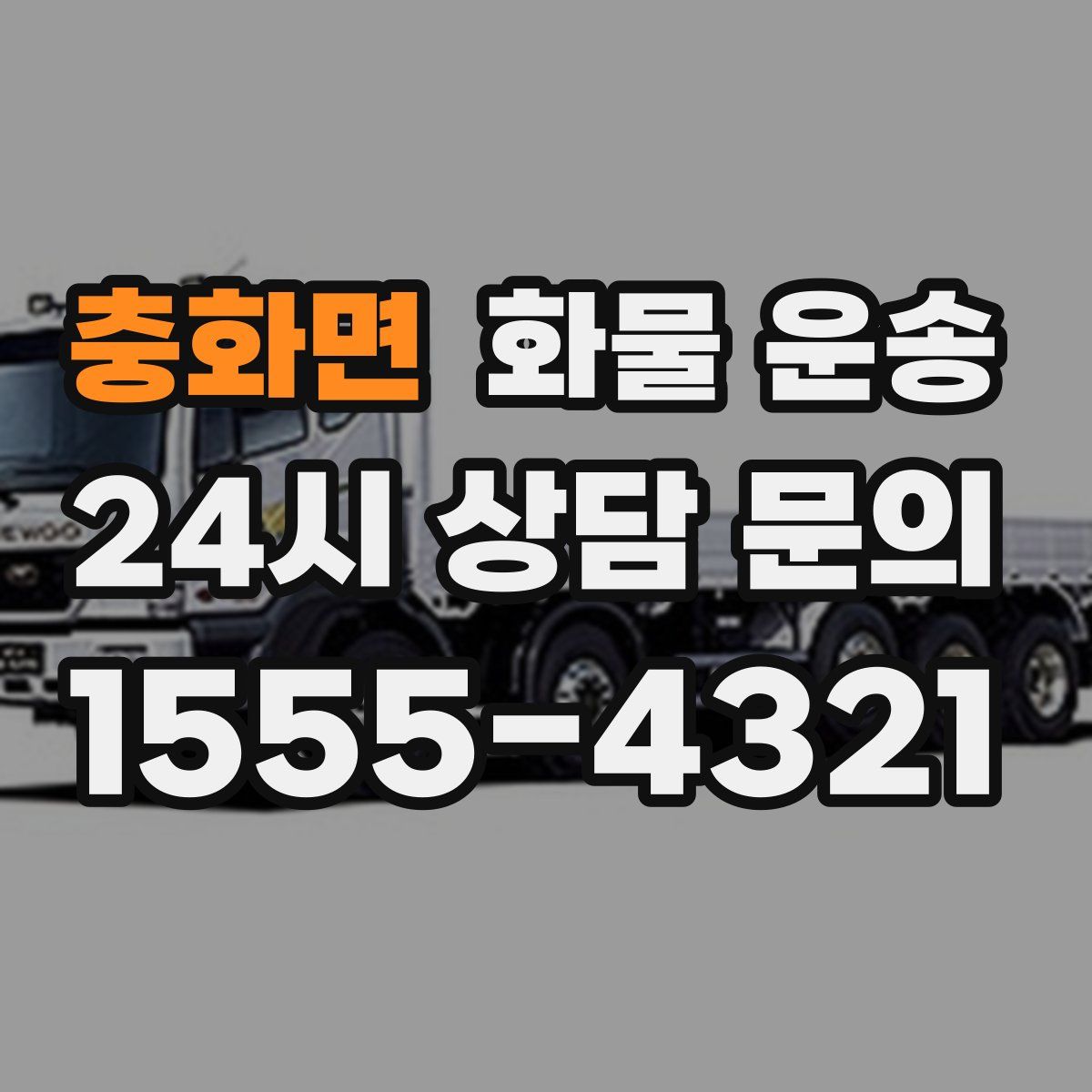 충화면 화물 운송