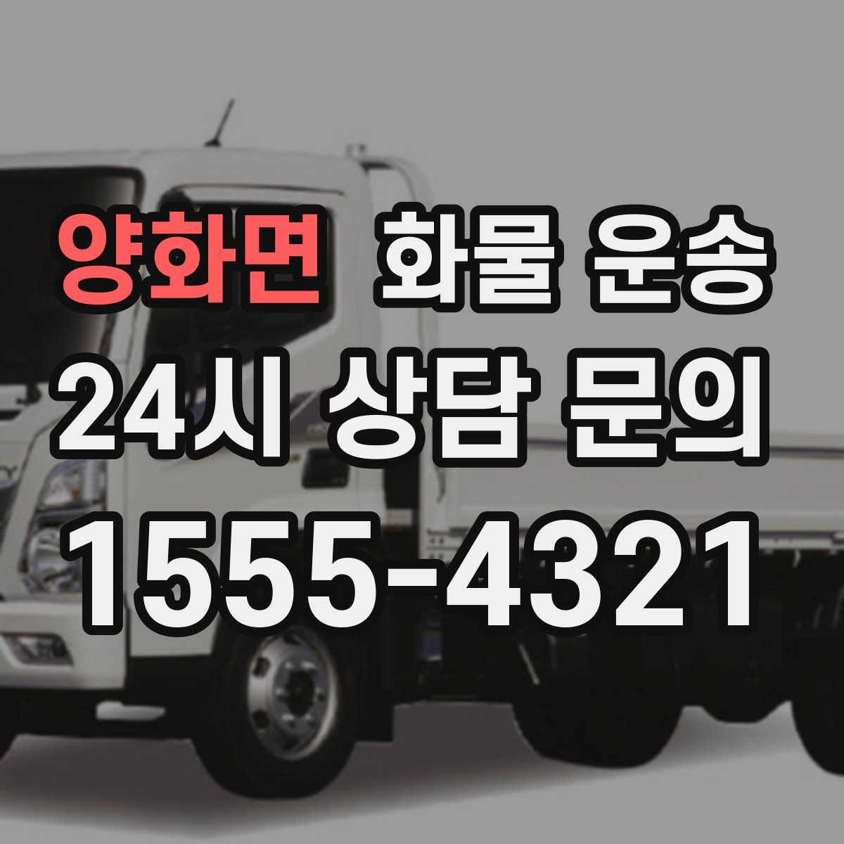 양화면 화물 운송