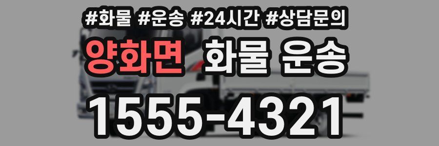 양화면 화물 운송