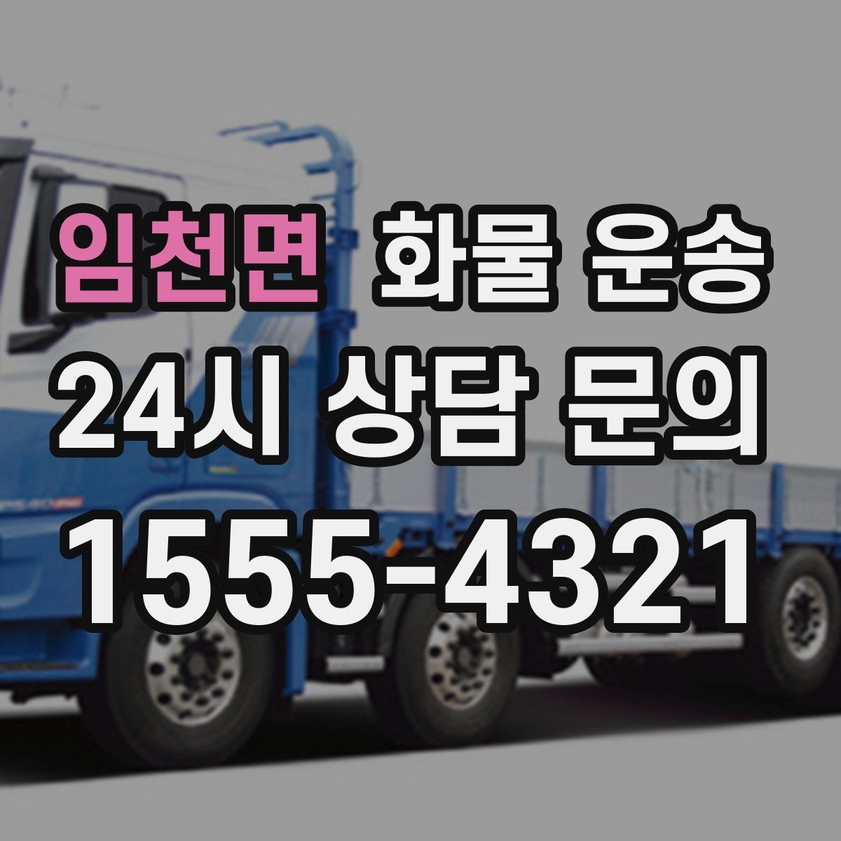 임천면 화물 운송