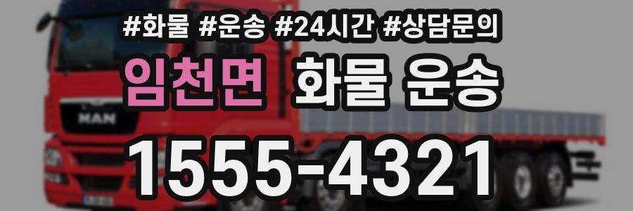 임천면 화물 운송