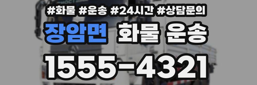 장암면 화물 운송