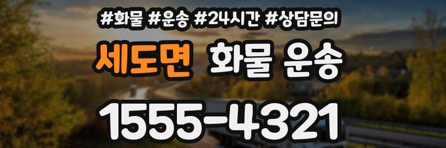 세도면 화물 운송